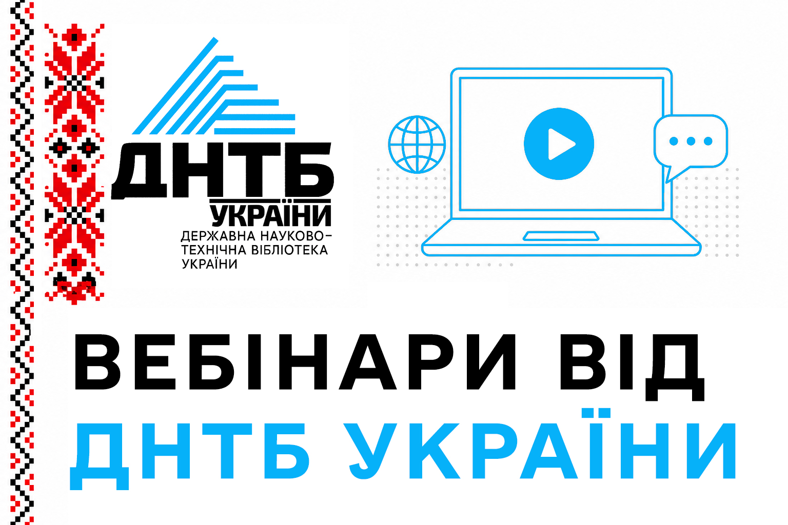 ДНТБ України запрошує науковців на вебінари