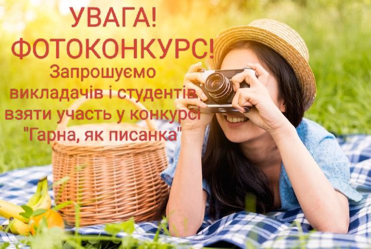 Фотоконкурс "Гарна, як писанка!"