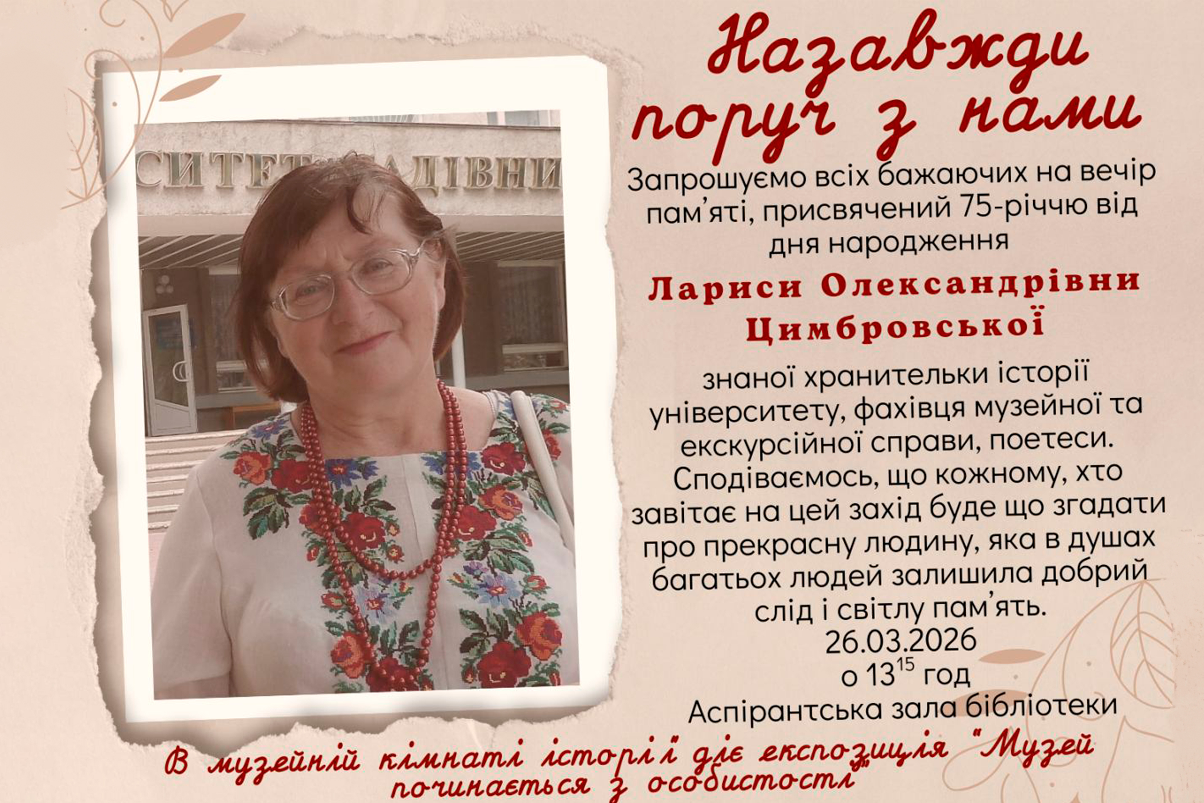Пам&rsquo;яті Лариси Олександрівни Цимбровської: запрошуємо на вечір-спогад