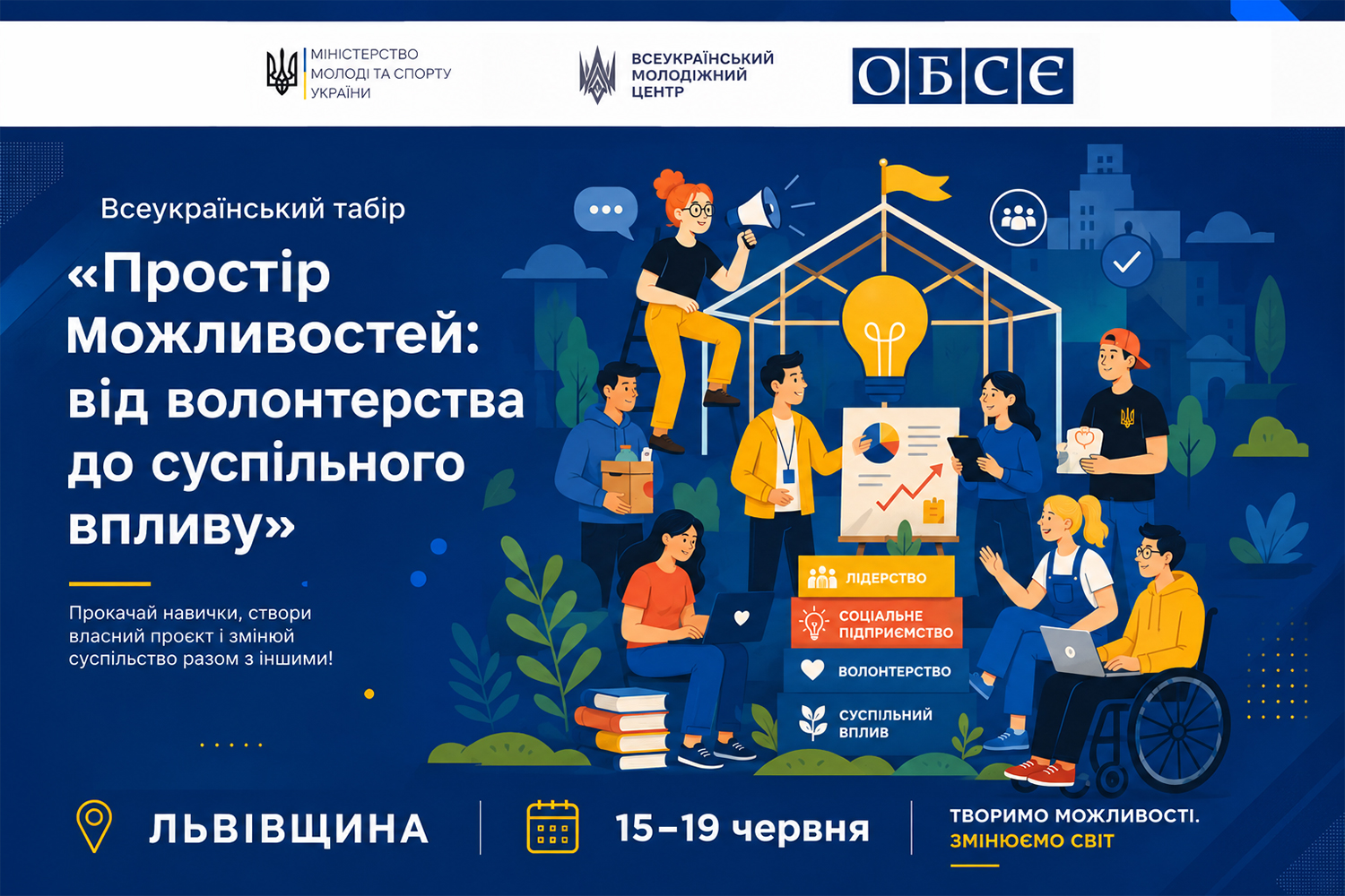 Всеукраїнський табір &laquo;Простір можливостей: від волонтерства до суспільного впливу&raquo;