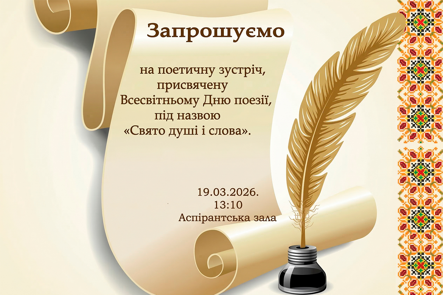 Поетична зустріч "Свято душі і слова"