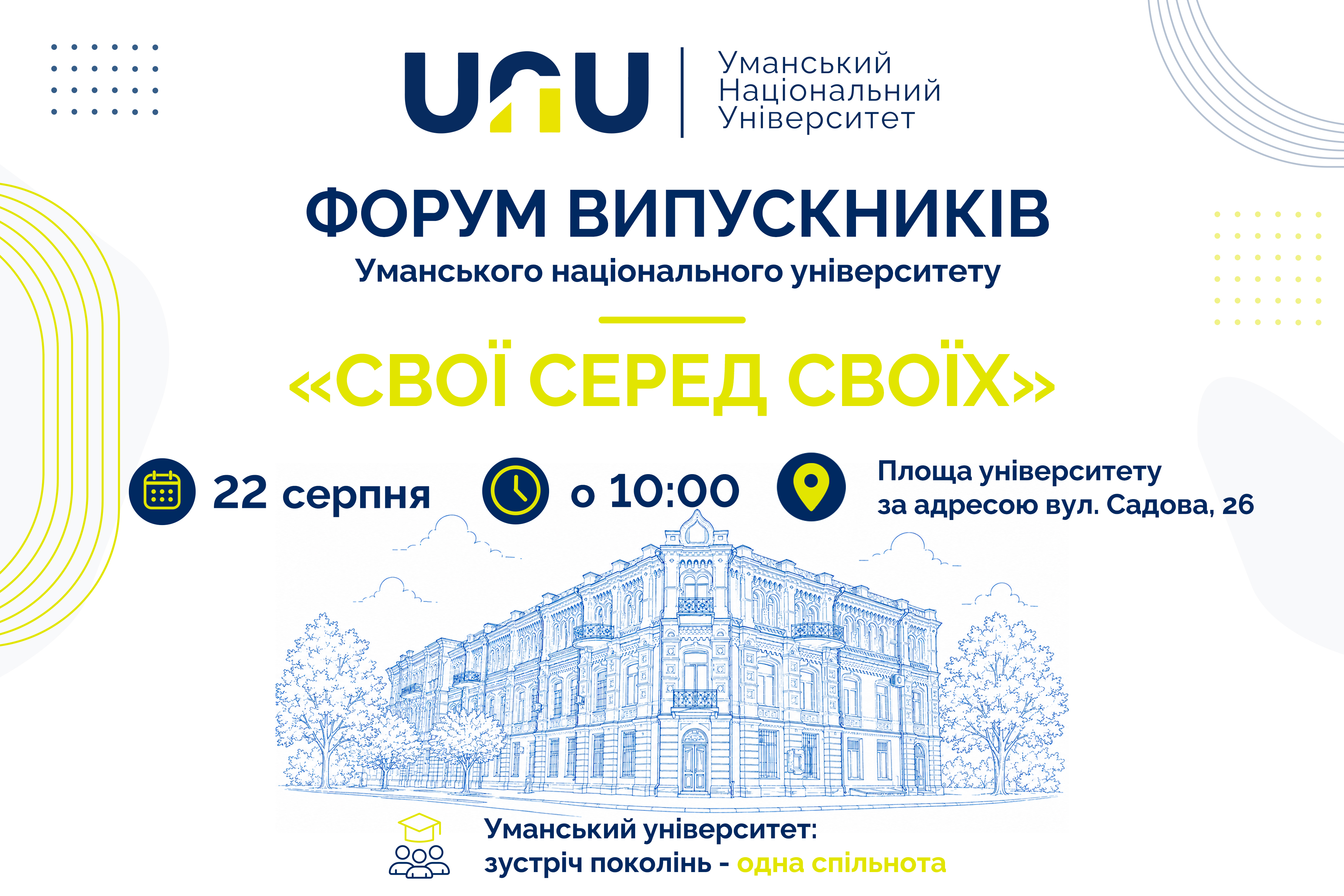 Форум випускників УНУ &laquo;Свої серед своїх&raquo;