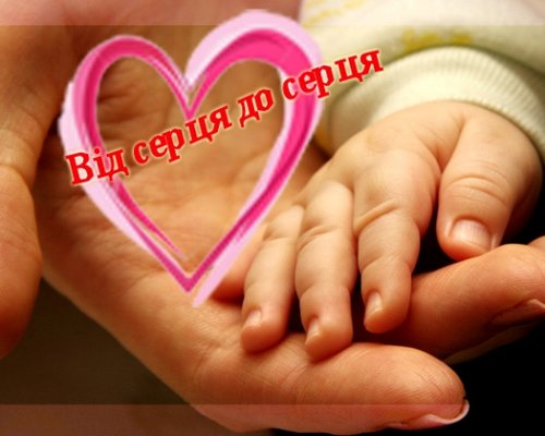 Завершено черговий етап проекту Всеукраїнського благодійного фонду «Серце до серця»