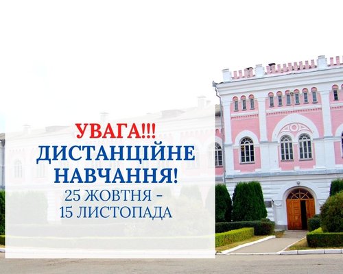 Про тимчасовий перехід на навчання із застосуванням дистанційних технологій