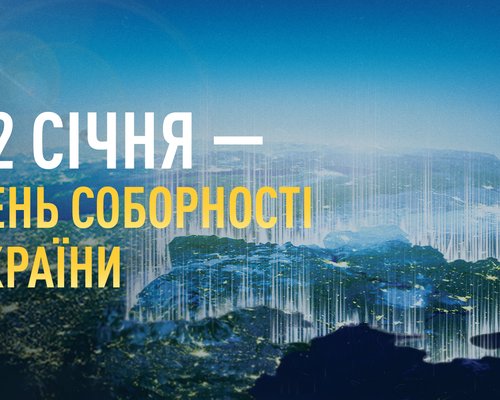 Привітання з Днем Соборності України