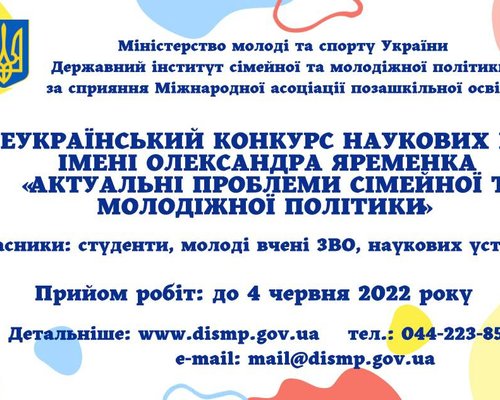 Всеукраїнський конкурс наукових робіт імені Олександра Яременка "Актуальні проблеми молодіжної та сімейної політики"