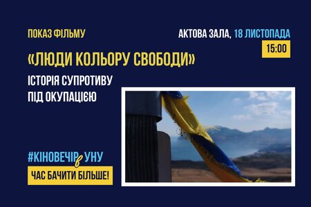 Запрошуємо на кіновечір в УНУ!