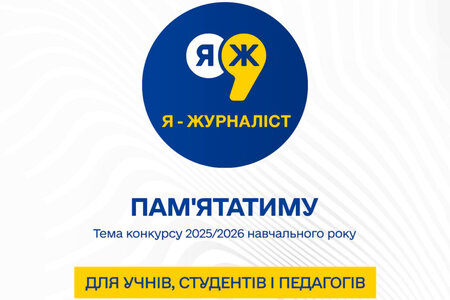 Конкурс «Я – журналіст!» запрошує до участі студентів і викладачів