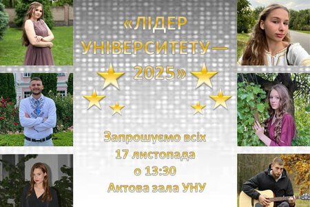 Лідер університету — 2025