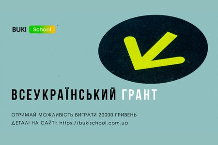 Грантовий конкурс від BUKI School «Знання в дії: як моя освіта змінює Україну»