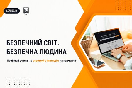 Грантовий конкурс «Безпека людини. Чому це важливо та які існують способи її забезпечення» від Scanbe.io